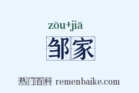 邹家是什么意思的图片